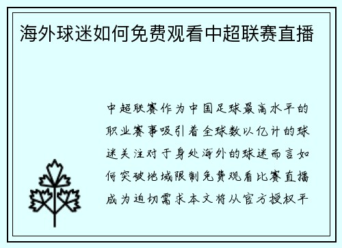 海外球迷如何免费观看中超联赛直播