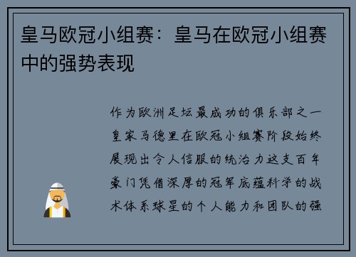 皇马欧冠小组赛：皇马在欧冠小组赛中的强势表现