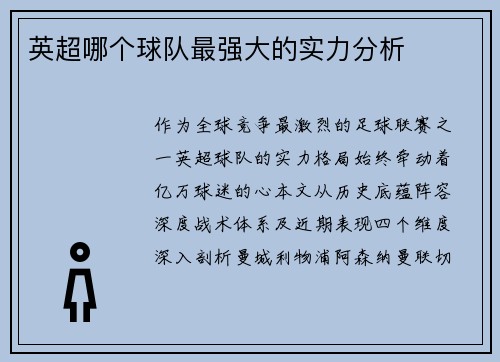 英超哪个球队最强大的实力分析