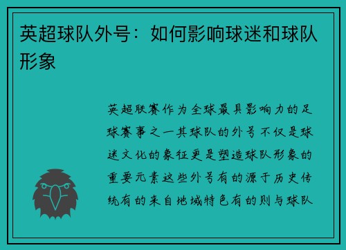 英超球队外号：如何影响球迷和球队形象