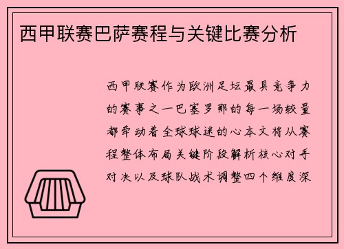 西甲联赛巴萨赛程与关键比赛分析