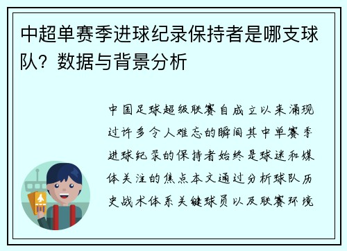 中超单赛季进球纪录保持者是哪支球队？数据与背景分析