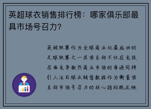 英超球衣销售排行榜：哪家俱乐部最具市场号召力？