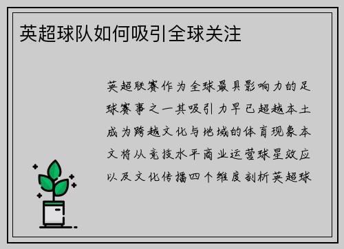 英超球队如何吸引全球关注