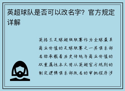 英超球队是否可以改名字？官方规定详解