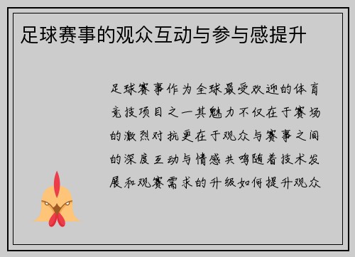 足球赛事的观众互动与参与感提升