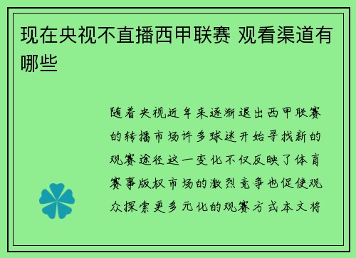 现在央视不直播西甲联赛 观看渠道有哪些