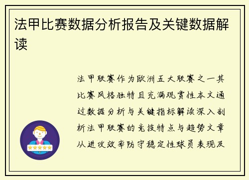 法甲比赛数据分析报告及关键数据解读