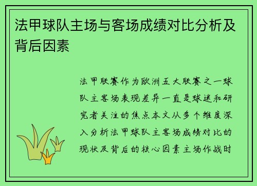法甲球队主场与客场成绩对比分析及背后因素