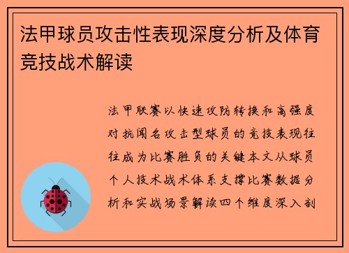 法甲球员攻击性表现深度分析及体育竞技战术解读