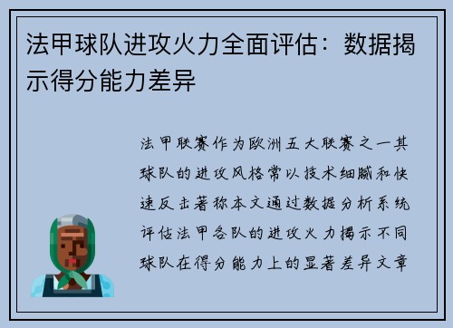法甲球队进攻火力全面评估：数据揭示得分能力差异