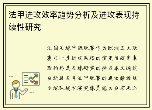 法甲进攻效率趋势分析及进攻表现持续性研究