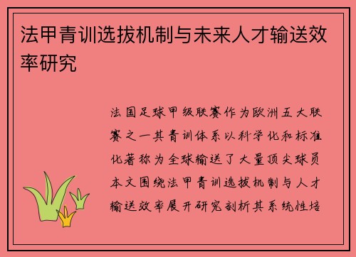 法甲青训选拔机制与未来人才输送效率研究