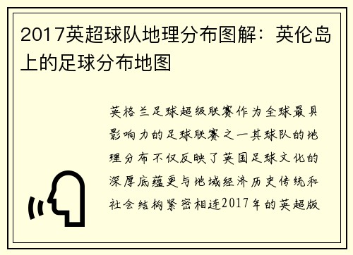 2017英超球队地理分布图解：英伦岛上的足球分布地图