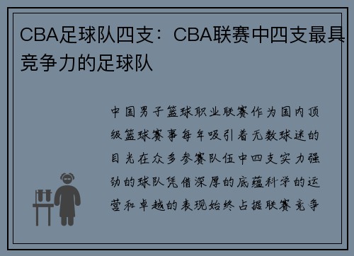 CBA足球队四支：CBA联赛中四支最具竞争力的足球队