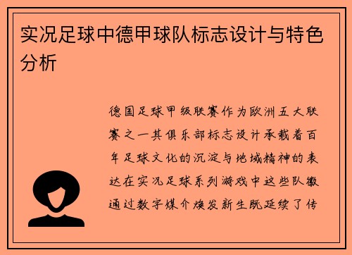实况足球中德甲球队标志设计与特色分析