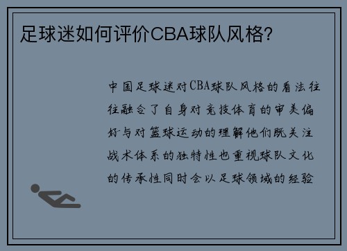 足球迷如何评价CBA球队风格？