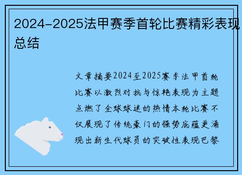 2024-2025法甲赛季首轮比赛精彩表现总结