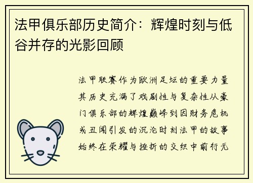 法甲俱乐部历史简介：辉煌时刻与低谷并存的光影回顾