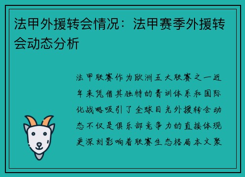 法甲外援转会情况：法甲赛季外援转会动态分析