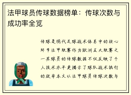 法甲球员传球数据榜单：传球次数与成功率全览