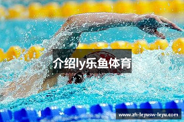 介绍ly乐鱼体育