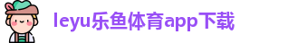 ly乐鱼体育